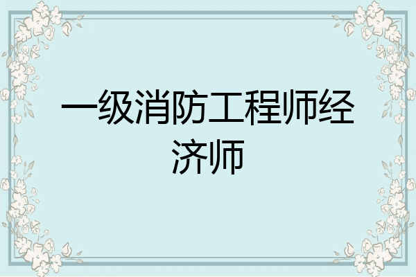 一级消防工程师经济师