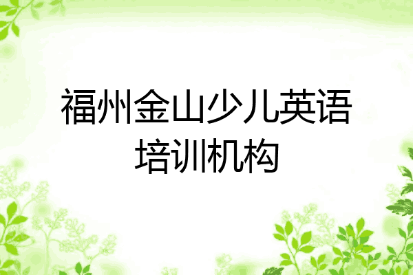 福州金山少儿英语培训机构