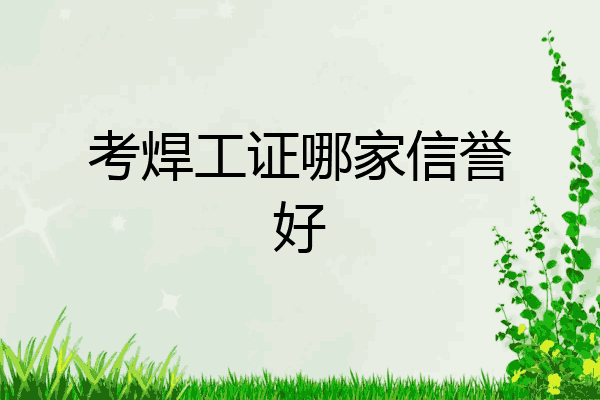 考焊工证哪家信誉好