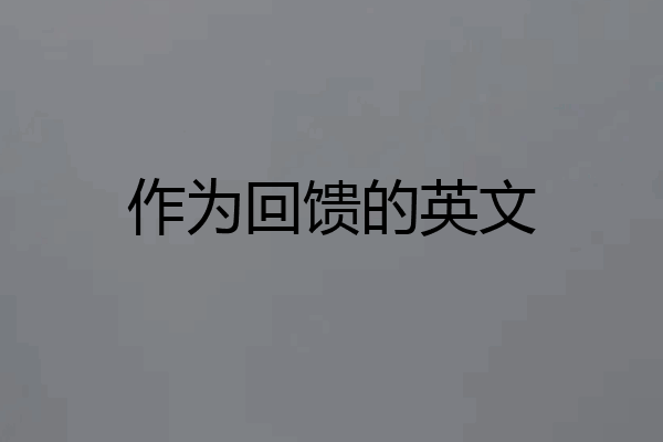 作为回馈的英文