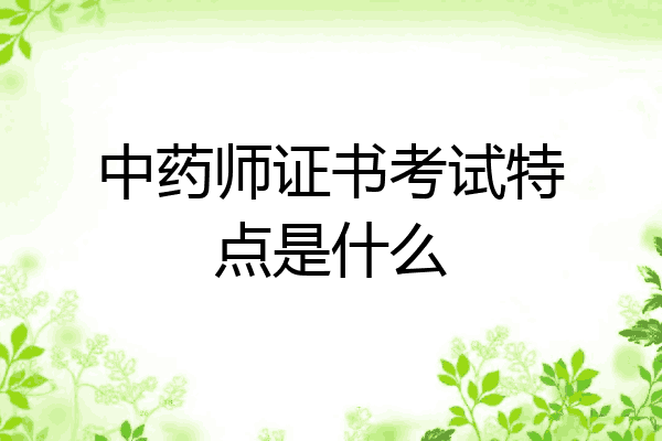 中药师证书考试特点是什么