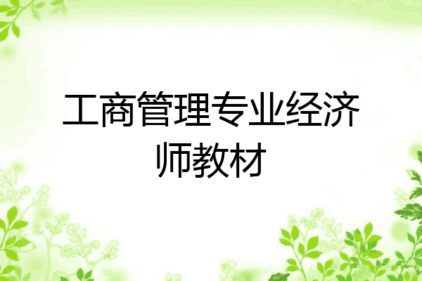 工商管理专业经济师教材