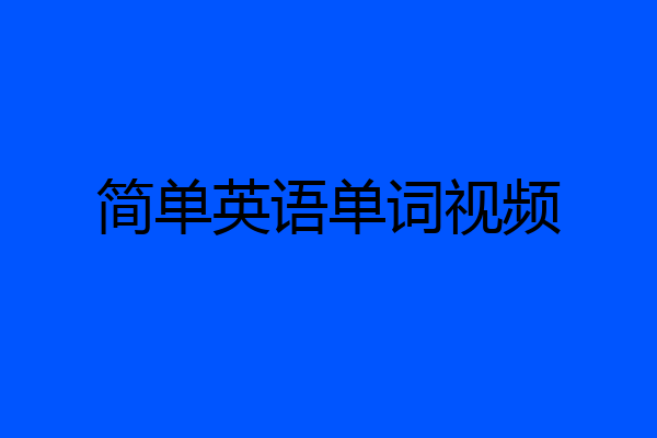 简单英语单词视频