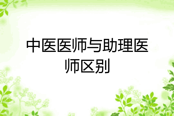 中医医师与助理医师区别