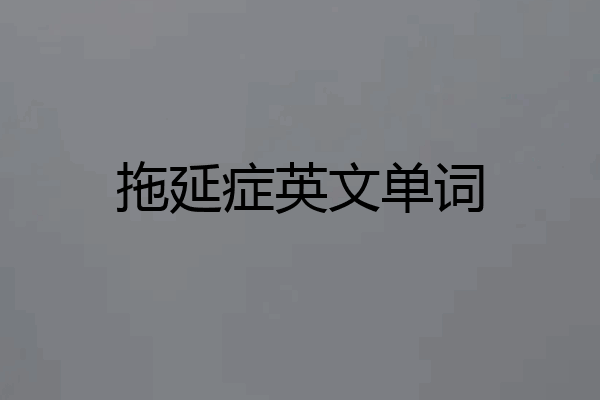 拖延症英文单词