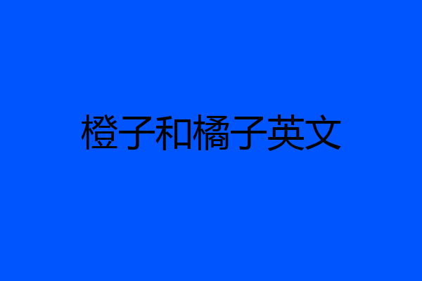 橙子和橘子英文