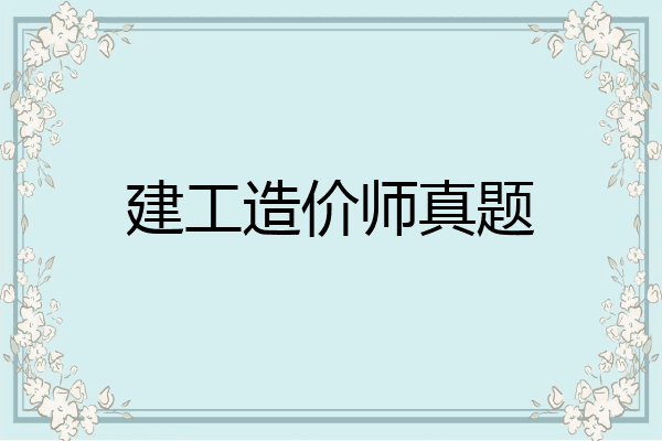 建工造价师真题