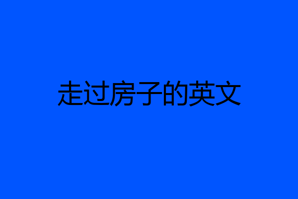 走过房子的英文