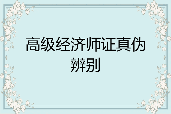 高级经济师证真伪辨别