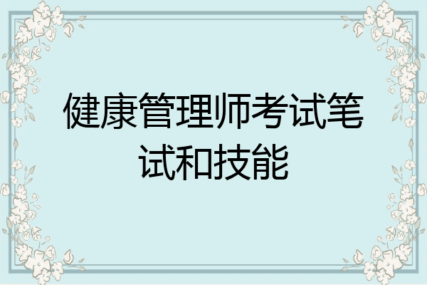 健康管理师考试笔试和技能