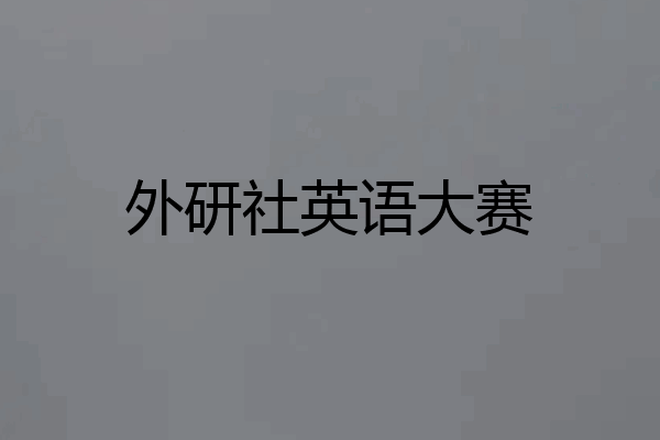 外研社英语大赛