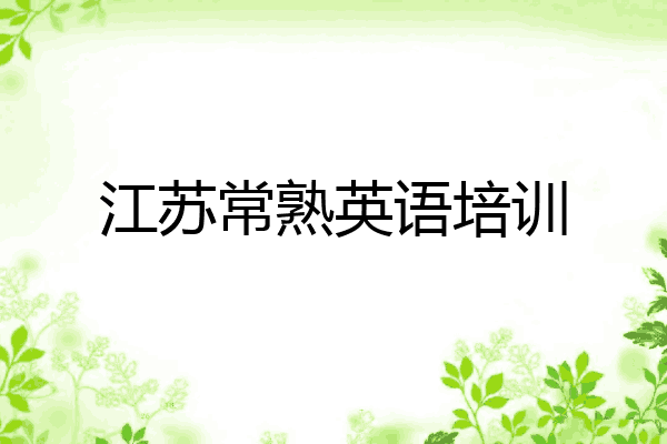 江苏常熟英语培训