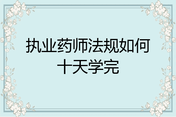 执业药师法规如何十天学完