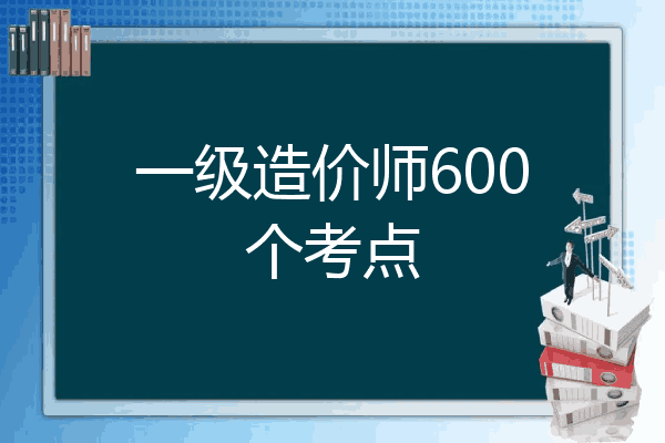 一级造价师600个考点