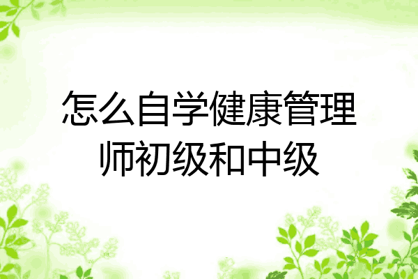 怎么自学健康管理师初级和中级