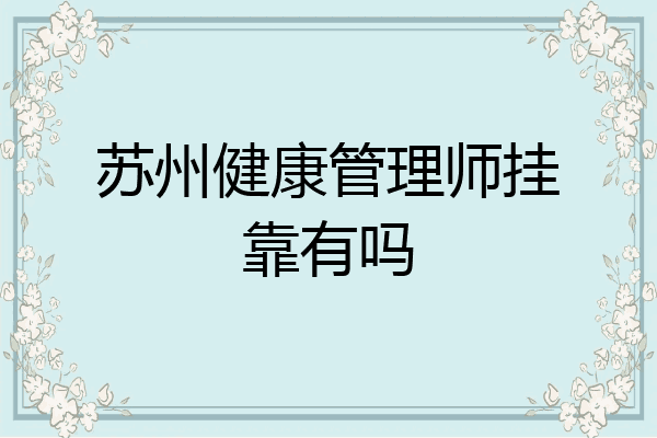 苏州健康管理师挂靠有吗