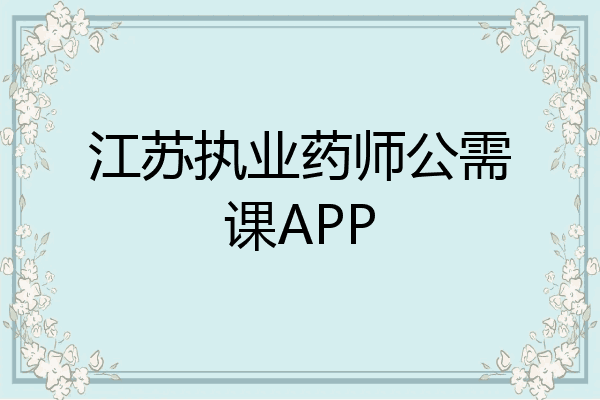 江苏执业药师公需课APP