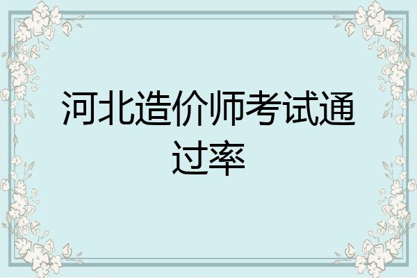河北造价师考试通过率