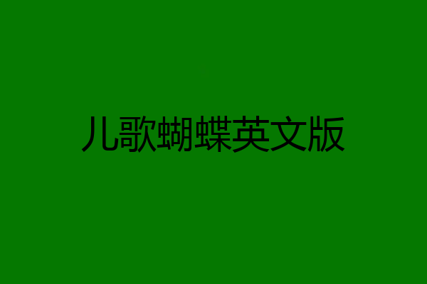 儿歌蝴蝶英文版