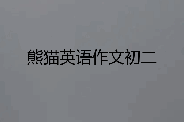 熊猫英语作文初二