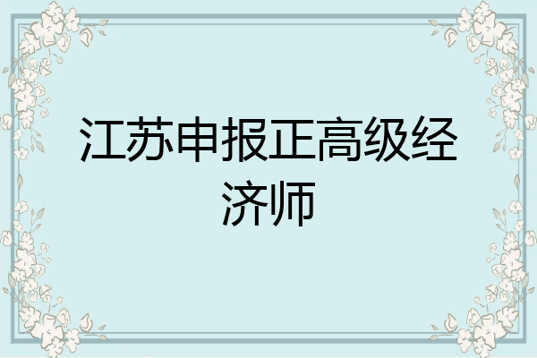 江苏申报正高级经济师