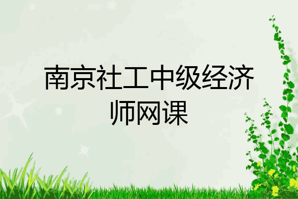南京社工中级经济师网课