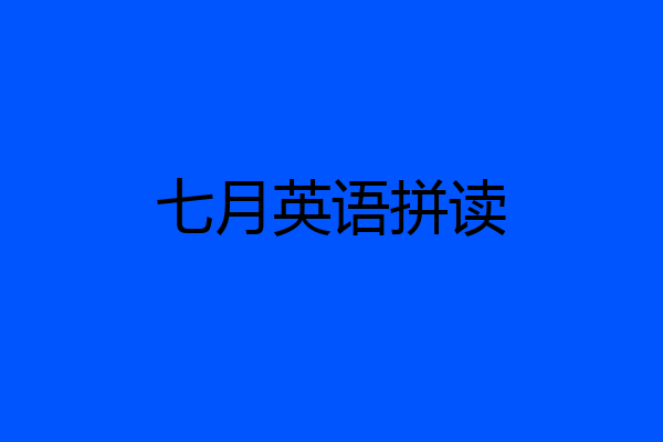 七月英语拼读