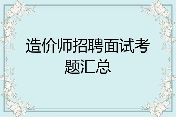 造价师招聘面试考题汇总