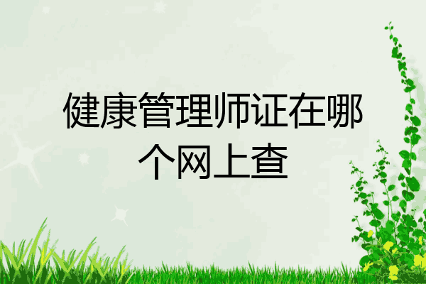 健康管理师证在哪个网上查