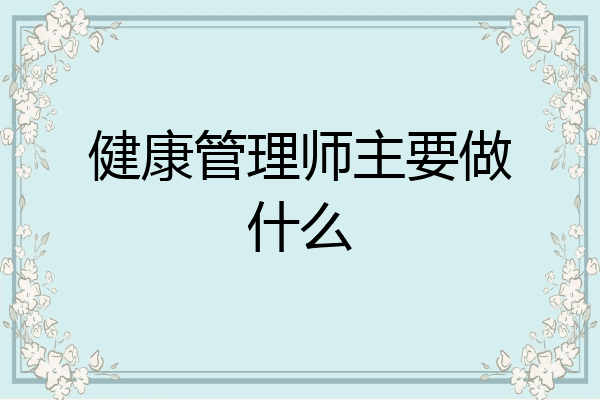 健康管理师主要做什么
