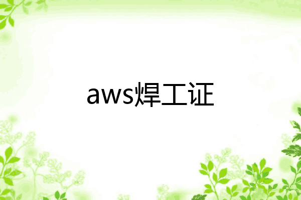 aws焊工证