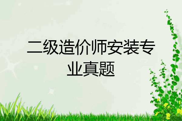 二级造价师安装专业真题