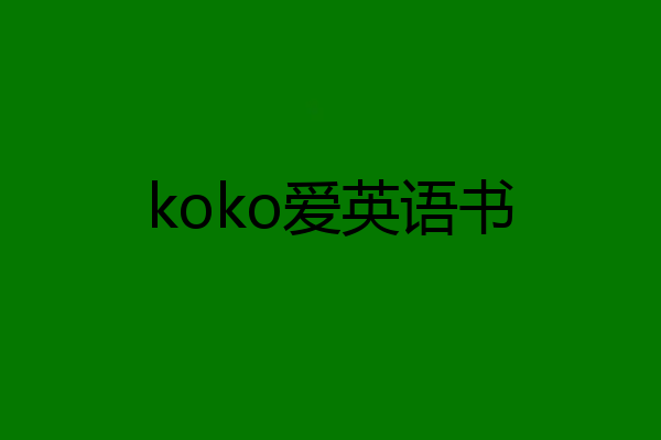 koko爱英语书