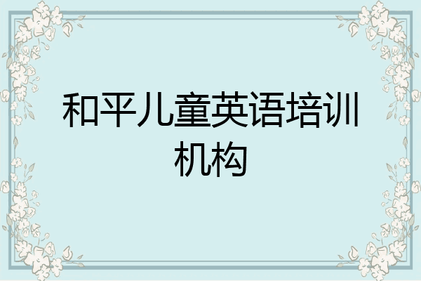 和平儿童英语培训机构