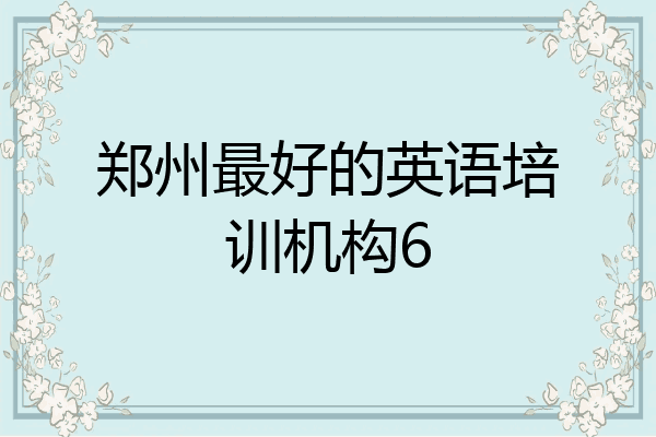 郑州最好的英语培训机构6