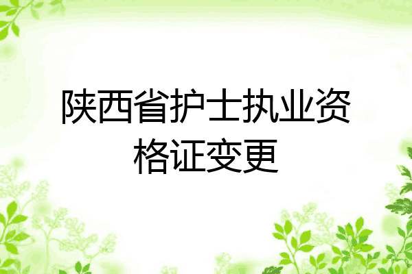 陕西省护士执业资格证变更