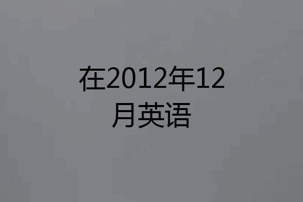 在2012年12月英语