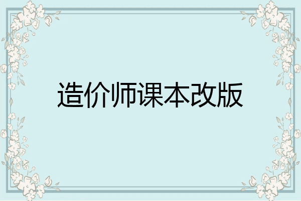 造价师课本改版