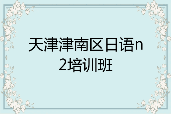 天津津南区日语n2培训班