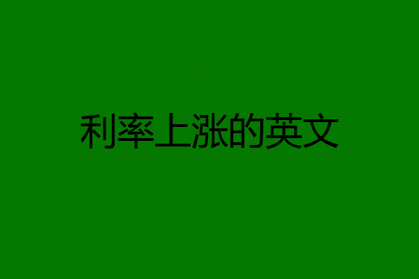 利率上涨的英文