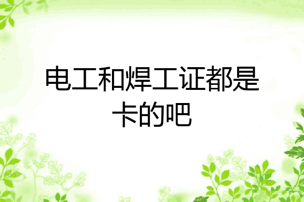 电工和焊工证都是卡的吧