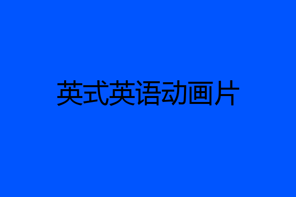英式英语动画片