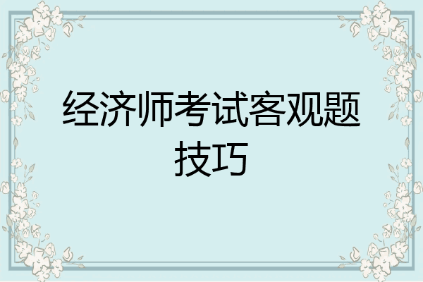 经济师考试客观题技巧