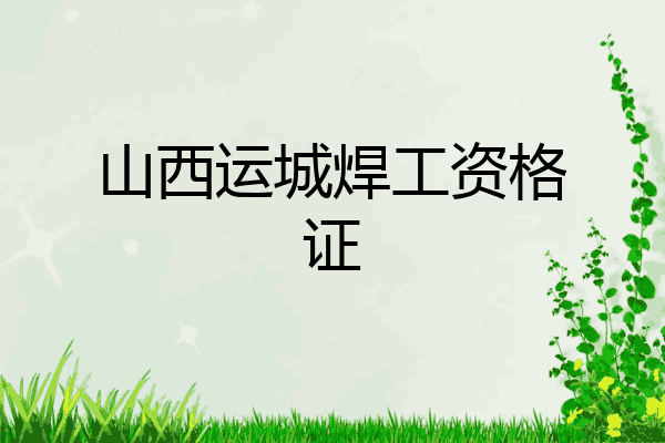 山西运城焊工资格证