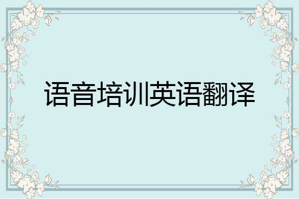 语音培训英语翻译