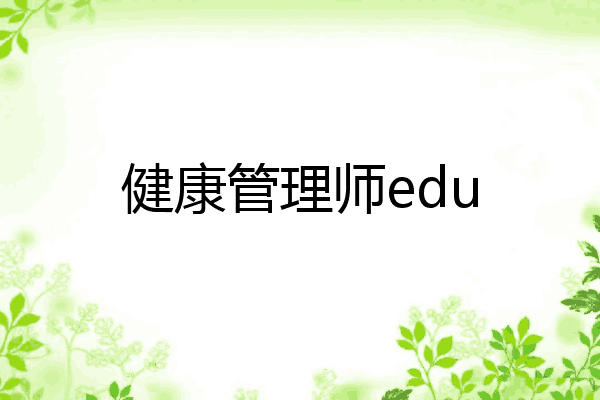 健康管理师edu