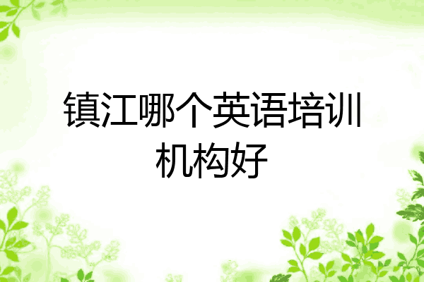镇江哪个英语培训机构好