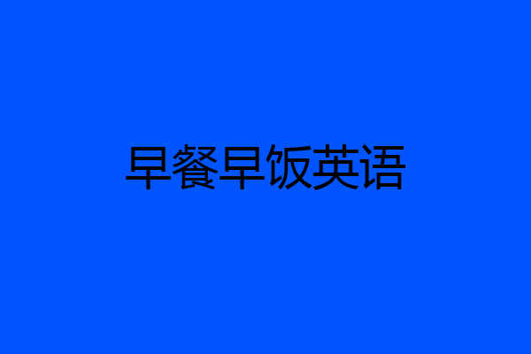 早餐早饭英语