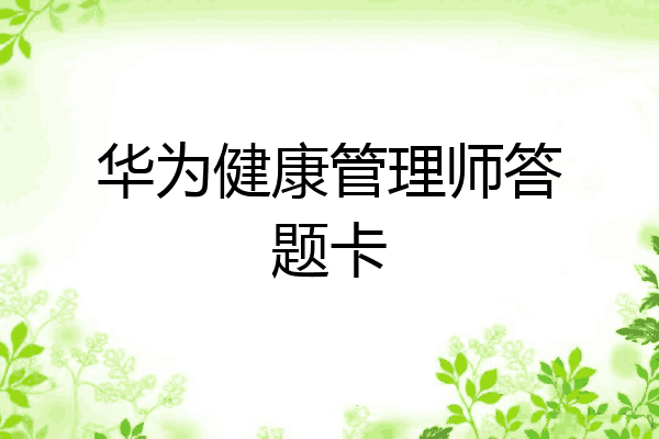 华为健康管理师答题卡