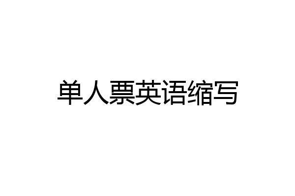 单人票英语缩写